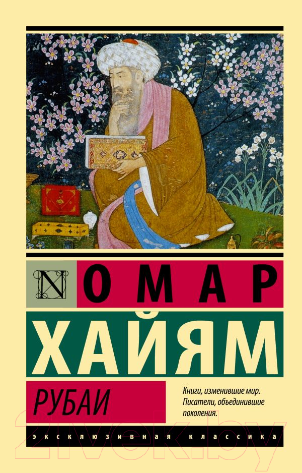 Художественная книга АСТ Рубаи / 9785171514020 (Хайям О.)