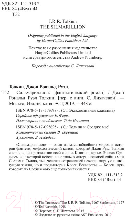 Художественная книга АСТ Сильмариллион (Толкин Дж.Р.Р.) — фото 3
