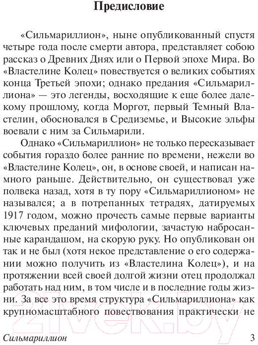Художественная книга АСТ Сильмариллион (Толкин Дж.Р.Р.) — фото 4