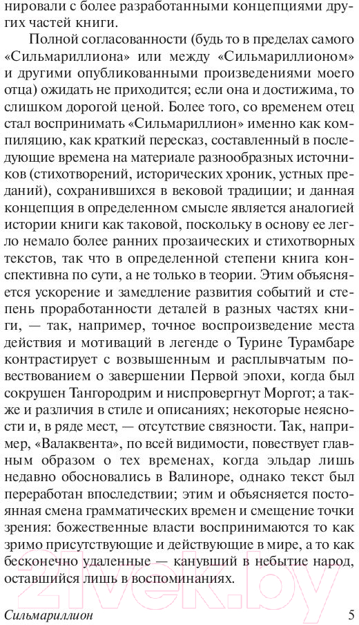 Художественная книга АСТ Сильмариллион (Толкин Дж.Р.Р.) — фото 6