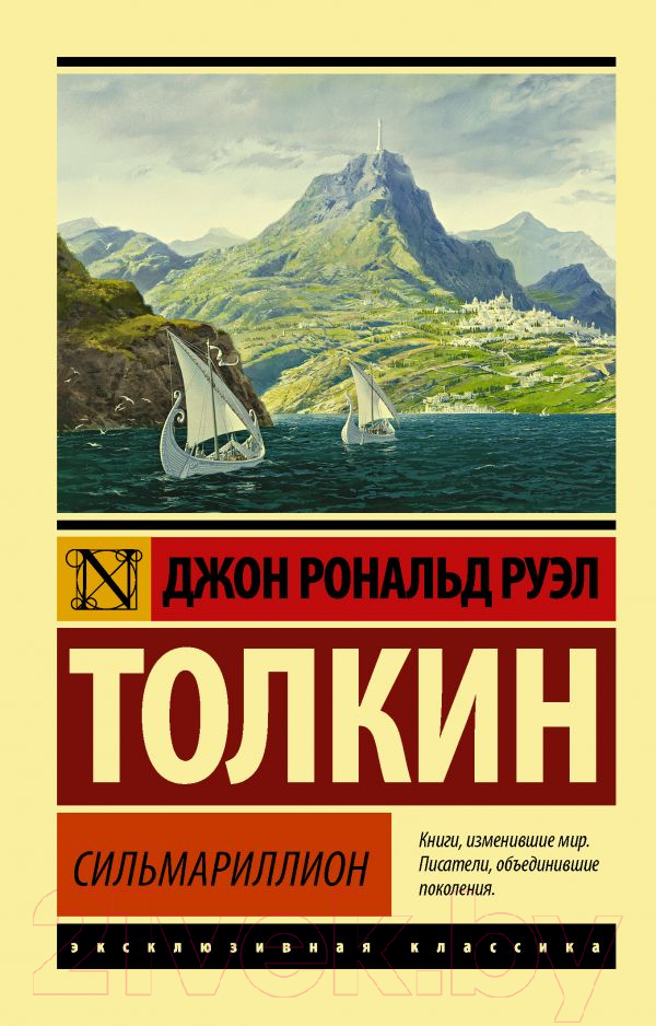 Художественная книга АСТ Сильмариллион (Толкин Дж.Р.Р.) — фото 1