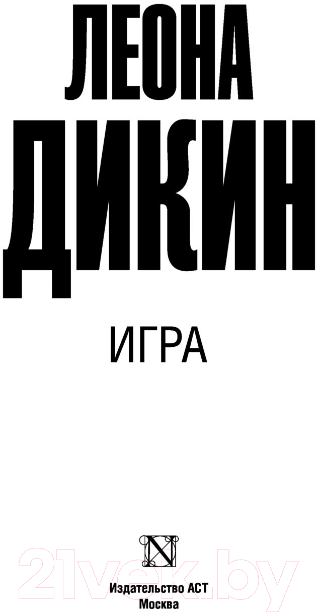Художественная книга АСТ Игра (Дикин Л.) — фото 2
