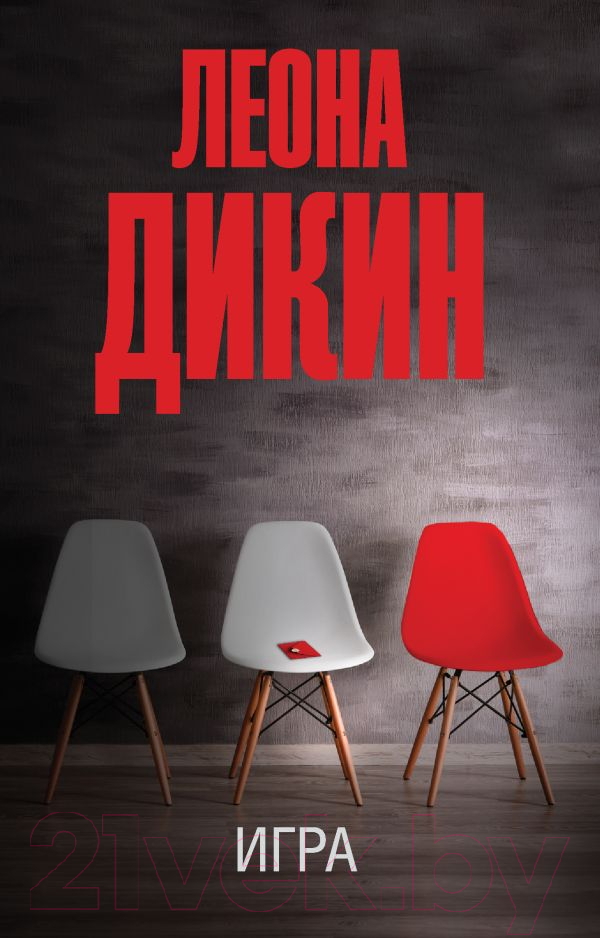 Художественная книга АСТ Игра (Дикин Л.) — фото 1