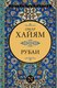 Книга АСТ Рубаи, твердая обложка (Хайям Омар) - 
