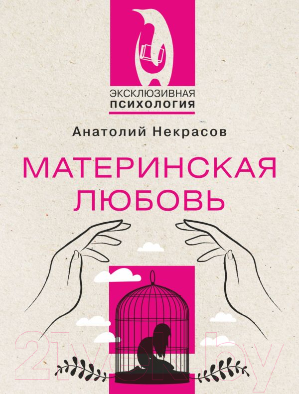 Книга АСТ Материнская любовь (Некрасов А.)