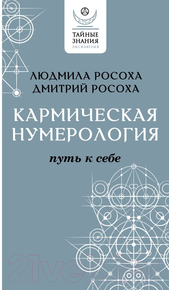 Книга АСТ Кармическая нумерология. Путь к себе (Росоха Л., Росоха Д.)
