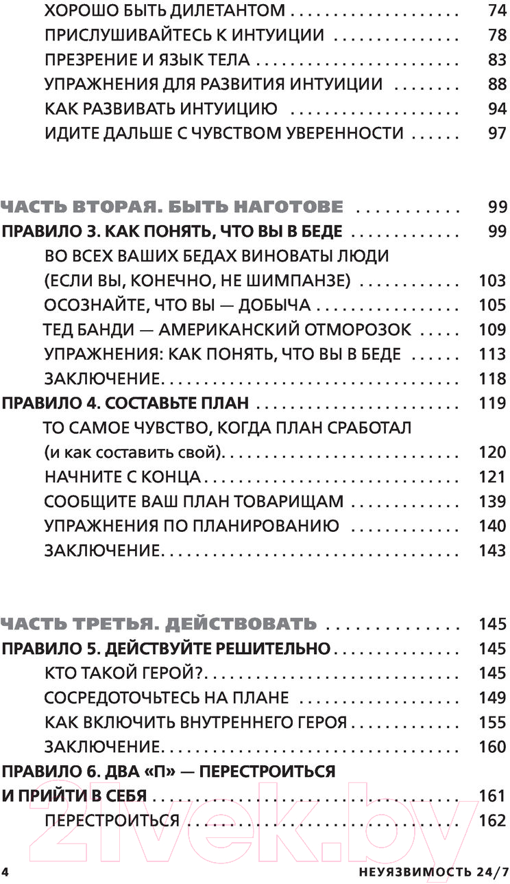 Книга АСТ Неуязвимость 24/7. Советы спецагентов по личной безопасности (Шиллинг Д.) — фото 4