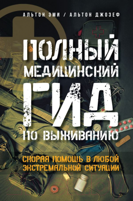 Книга АСТ Полный медицинский гид по выживанию (Альтон Д., Альтон Э.)