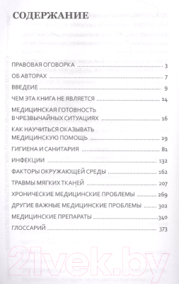 Книга АСТ Полный медицинский гид по выживанию (Альтон Д., Альтон Э.)