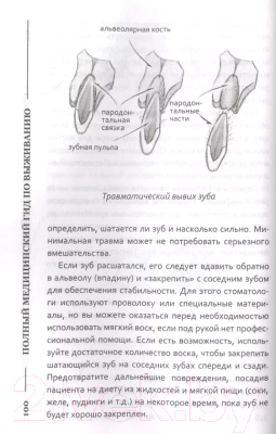 ????? АСТ Полный медицинский гид по выживанию (Альтон Д., Альтон Э.)