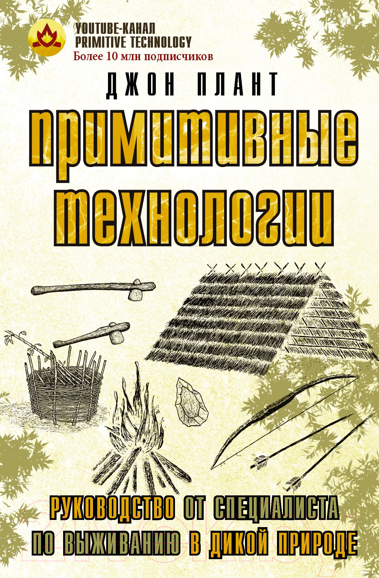 Книга АСТ Примитивные технологии (Плант Д.)