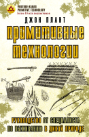 Книга АСТ Примитивные технологии (Плант Д.) - 