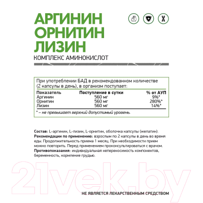 Комплексные аминокислоты NaturalSupp Аминомикс (Arginine-Ornitine-Lisine) (60капсул)
