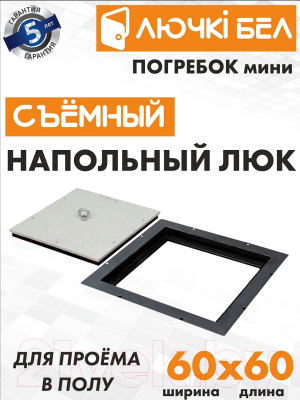 Изображение товара Люк напольный ЛючкиБел Погребок Мини (60x60)