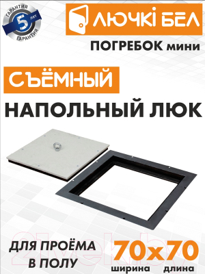 Изображение товара Люк напольный ЛючкиБел Погребок Мини (70x70)