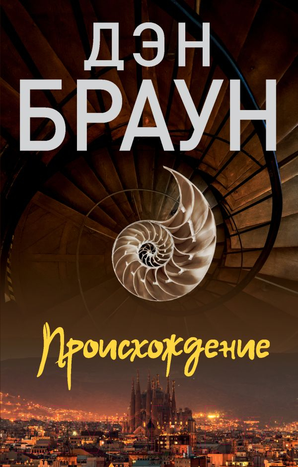 Художественная книга АСТ Происхождение (Браун Д.)