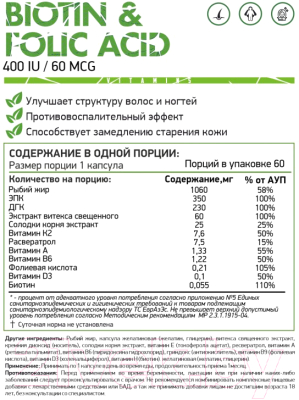Комплексная пищевая добавка NaturalSupp Biotin + Folic Acid + Omega 3 + Vit D3 (60капсул)