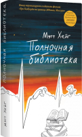 

Книга, Полночная библиотека