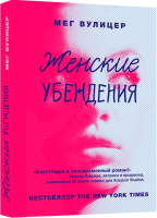 

Книга, Женские убеждения