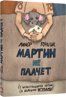 Книга Livebook Мартин не плачет (Горалик Л.) - 