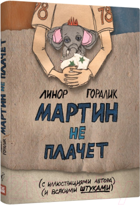 Книга Livebook Мартин не плачет (Горалик Л.)