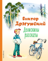 Книга Эксмо Денискины рассказы / 9785041648435 (Драгунский В.) - 