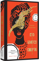 

Книга, Кто боится смерти