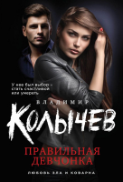 

Книга Эксмо, Правильная девчонка