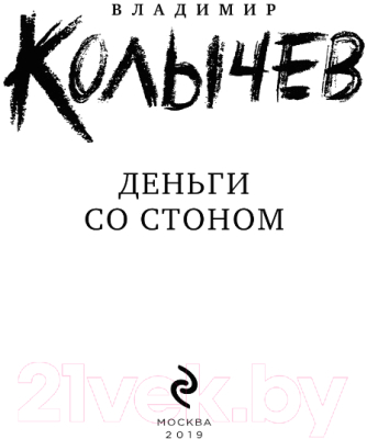 Книга Эксмо Деньги со стоном (Колычев В.)