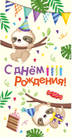 

Конверт для денег Miland, С днем рождения. Ленивец / 1-30-0185