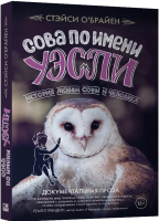 Книга Livebook Сова по имени Уэсли.История любви совы и человека (О’Брайен С.) - 