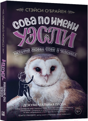 Книга Livebook Сова по имени Уэсли.История любви совы и человека (О’Брайен С.)