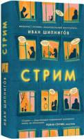 

Книга, Стрим