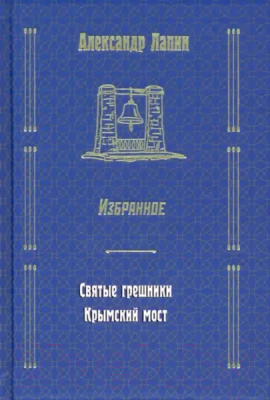 Книга Вече Святые грешники. Крымский мост. Избранное (Лапин А.)