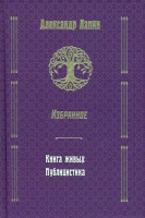 Книга Вече Книга живых. Публицистика. Избранное (Лапин А.) - 