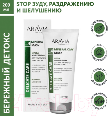 Маска для волос Aravia Mineral Clay Mask Для чувствительной кожи головы (200мл)
