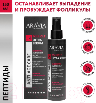 Сыворотка для волос Aravia Follicle Ultra Serum Ампульная против выпадения волос (150мл)