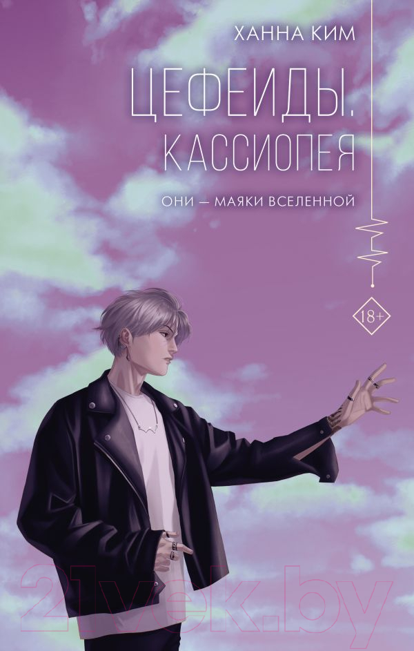 Художественная книга АСТ Цефеиды. Кассиопея (Ким Х.) — фото 1
