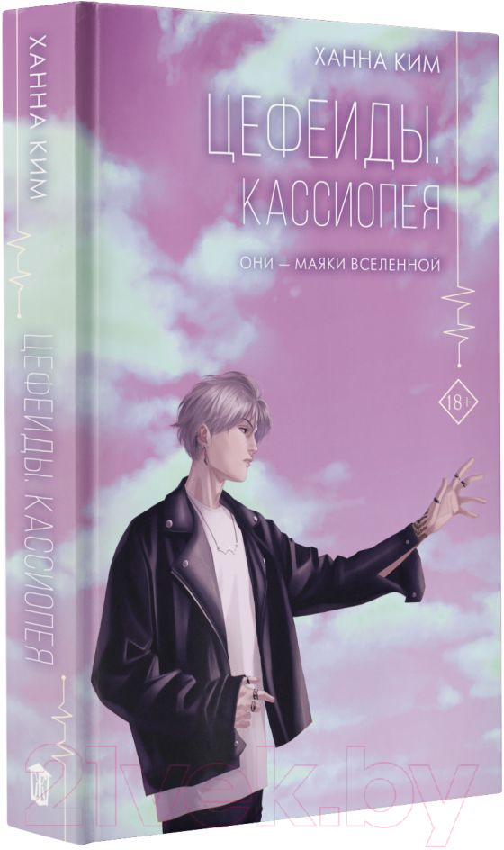 Художественная книга АСТ Цефеиды. Кассиопея (Ким Х.) — фото 2