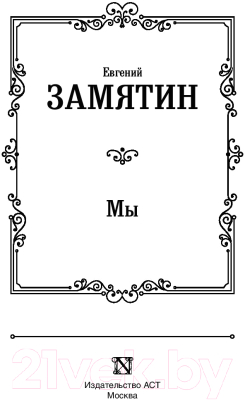 Книга АСТ Мы (Замятин Е.)