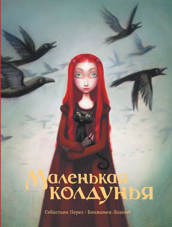 Художественная книга АСТ Маленькая колдунья (Перез С., Лакомб Б.) — фото 1
