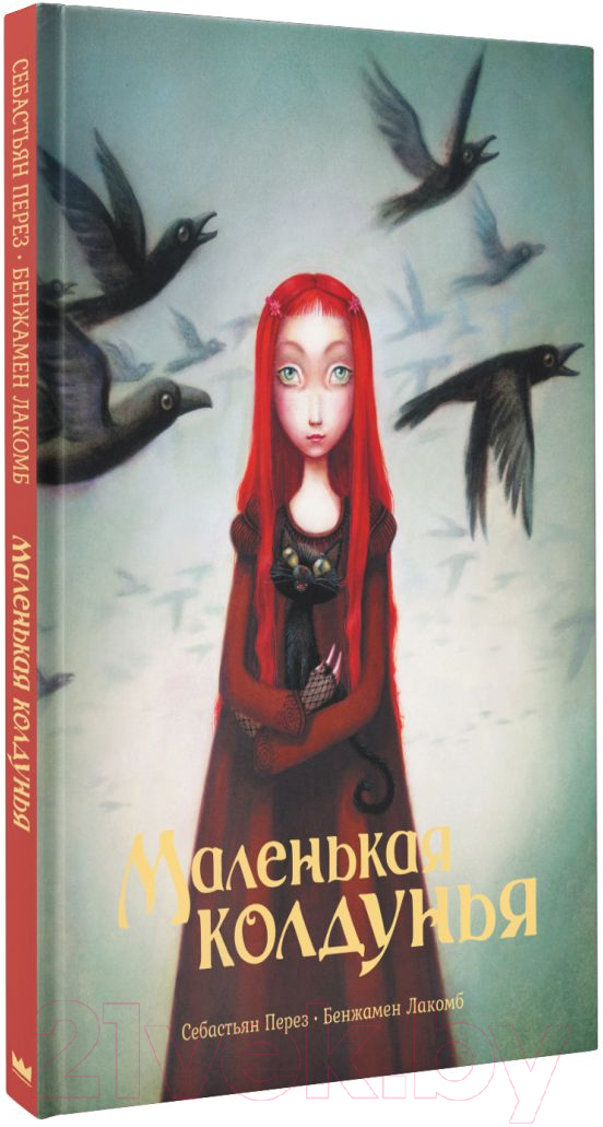 Художественная книга АСТ Маленькая колдунья (Перез С., Лакомб Б.) — фото 2