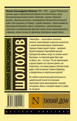 Книга АСТ Тихий Дон. Том 2 (Шолохов М.)