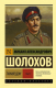 Книга АСТ Тихий Дон. Том 2 (Шолохов М.) - 