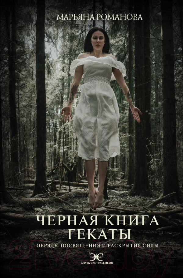 Нехудожественная книга АСТ Черная книга Гекаты. Обряды посвящения и раскрытия силы (Романова М.)