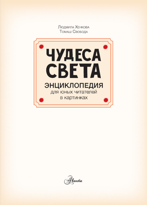 Энциклопедия АСТ Чудеса света (Хенкова Людмила)