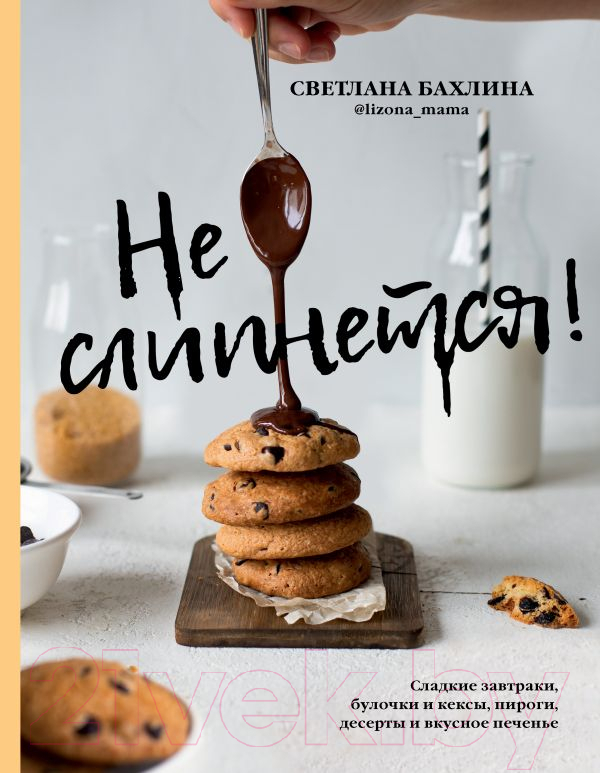 Нехудожественная книга АСТ Не слипнется! (Бахлина С.)