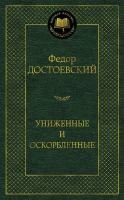 Книга Азбука Униженные и оскорбленные (Достоевский Ф.) - 