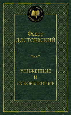 Книга Азбука Униженные и оскорбленные (Достоевский Ф.)