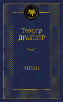 Книга Азбука Титан / 9785389203693 (Драйзер Т.) - 